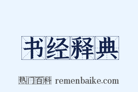 书经释典是什么意思的图片